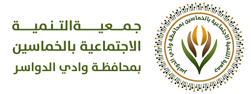 شعار-الموقع---جمعية-تنمية-الخماسين